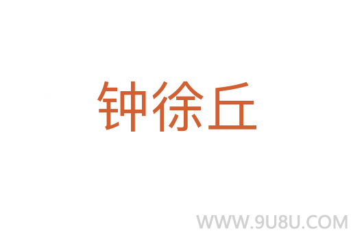 鐘徐丘
