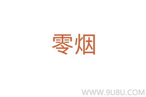 零煙