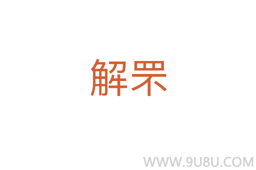 解罘