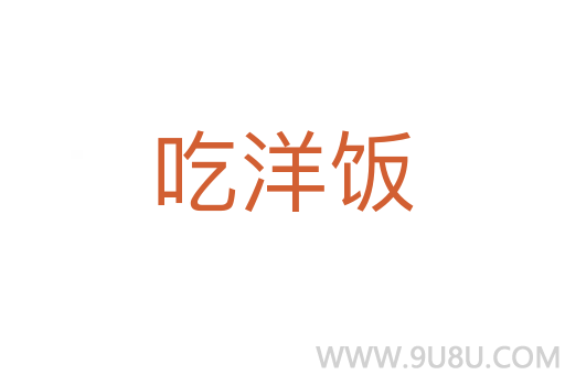 吃洋飯