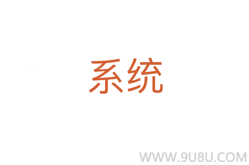 系統