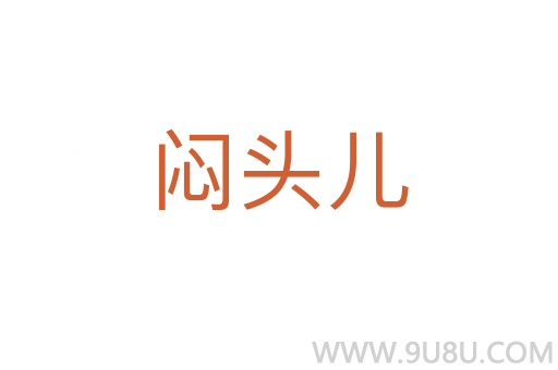 悶頭兒