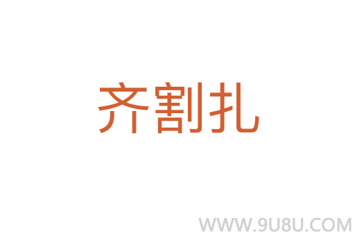 齊割扎