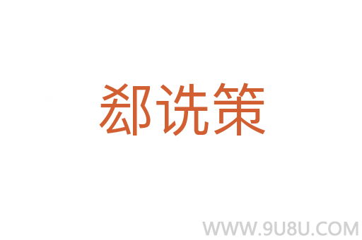 郄詵策