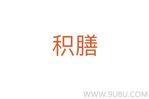 積膳