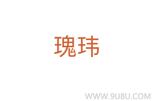 瑰瑋