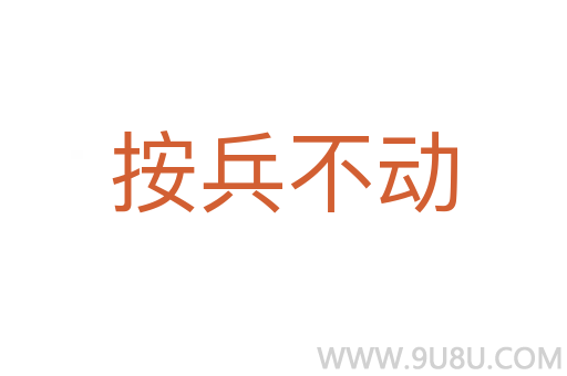 按兵不動