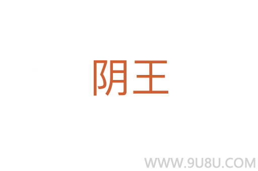 陰王