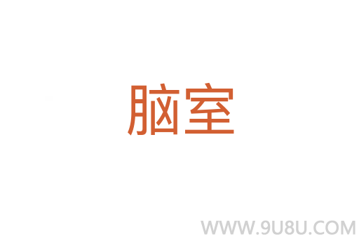 腦室