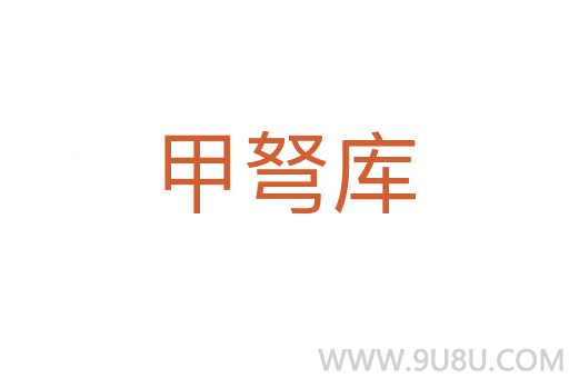 甲弩庫