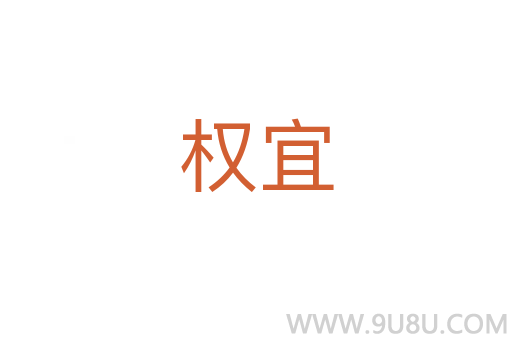 權宜