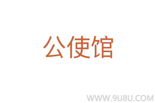 公使館