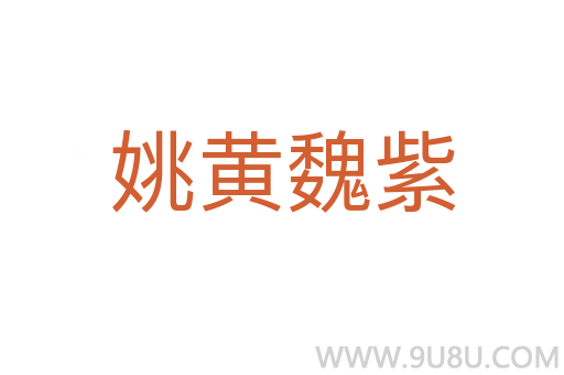 姚黃魏紫