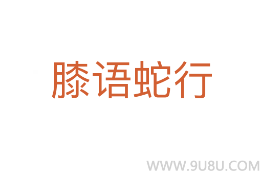 膝語蛇行