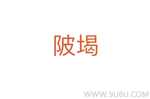陂堨