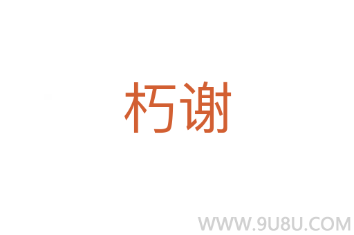 朽謝