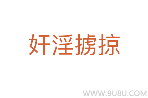 奸淫擄掠
