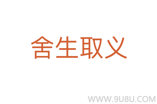 舍生取義
