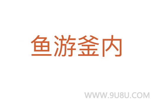 魚游釜內(nèi)