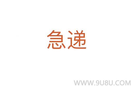 急遞