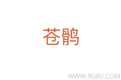 蒼鶻