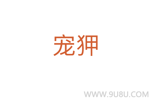 寵狎