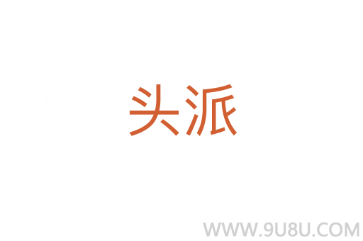 頭派