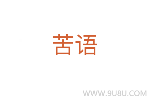 苦語