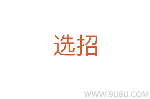 選招
