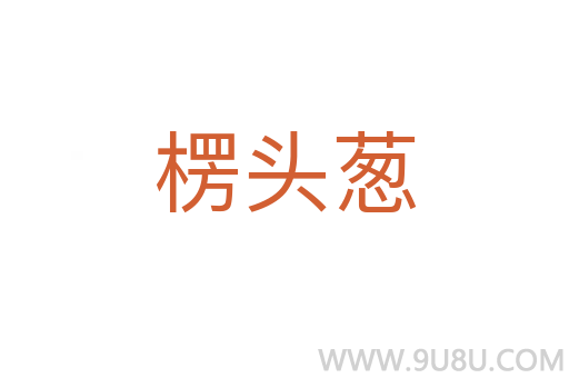 楞頭蔥