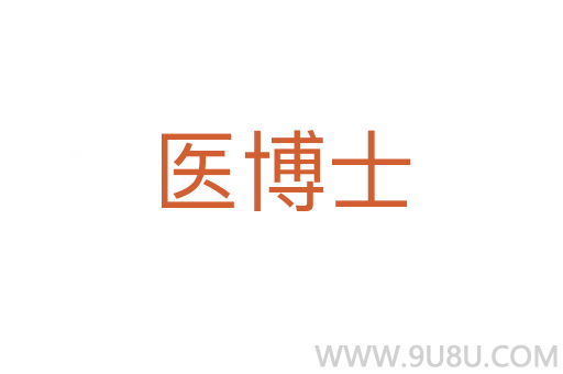 醫博士