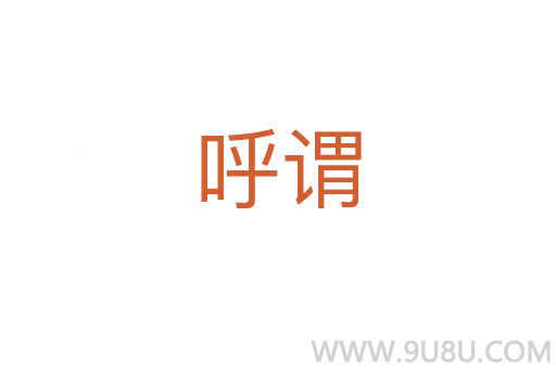呼謂