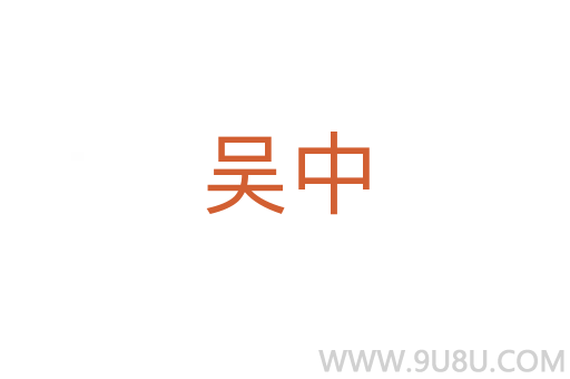 吳中