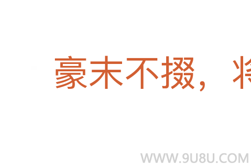 豪末不掇，將成斧柯