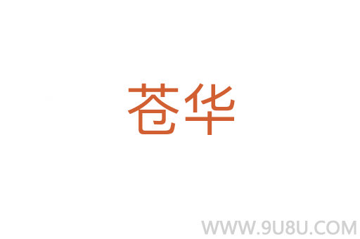 蒼華
