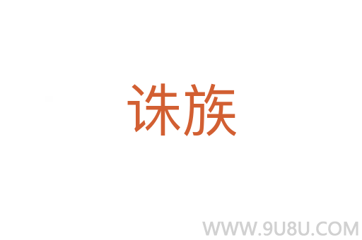 誅族