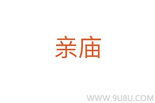親廟