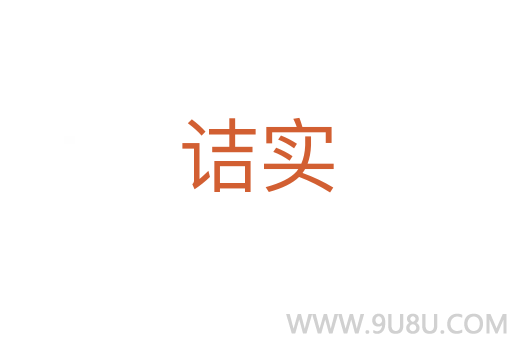 詰實