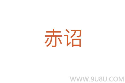 赤詔