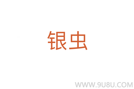 銀蟲
