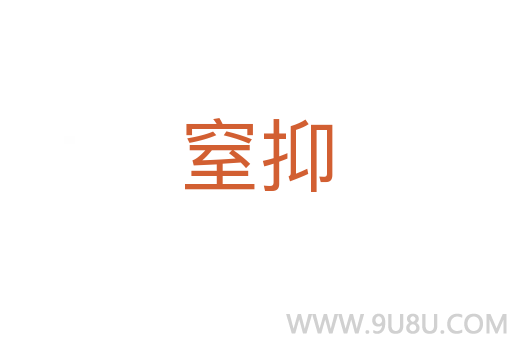 窒抑