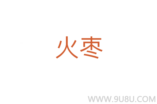 火棗