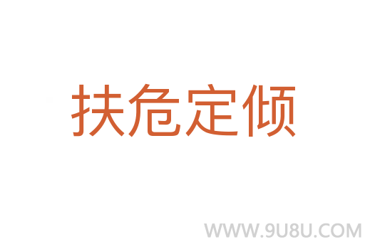 扶危定傾