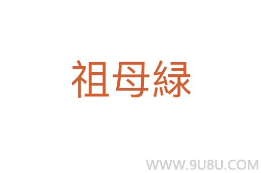祖母緑
