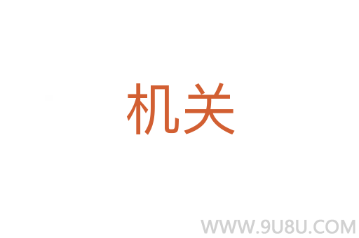 機關