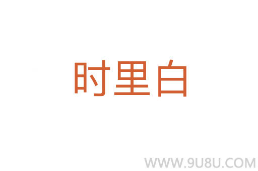 時里白