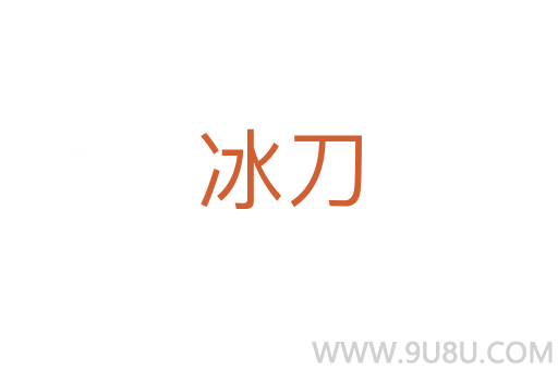 冰刀