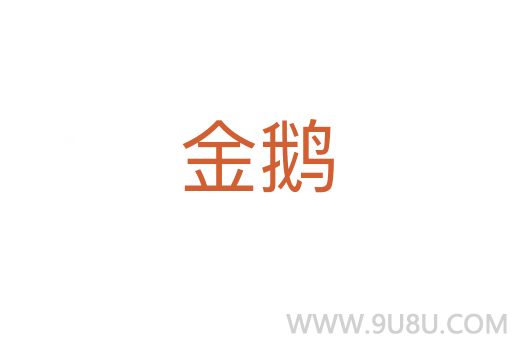 金鵝