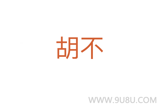 胡不