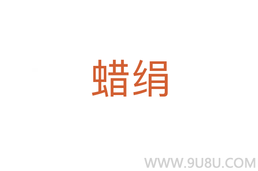 蠟絹